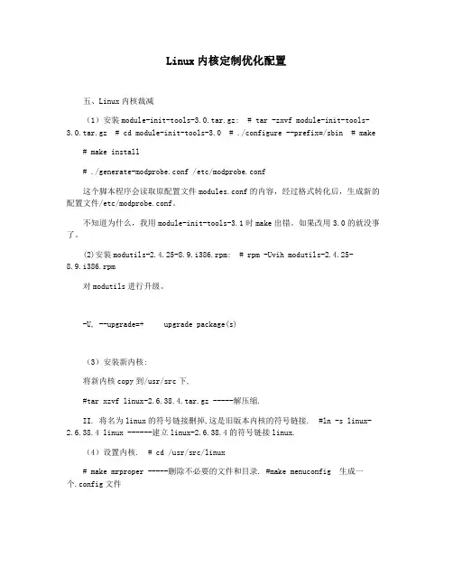 Linux内核定制优化配置
