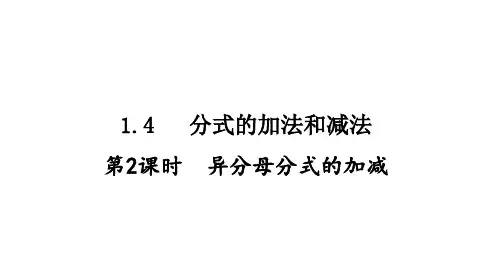 1.4分式的加法和减法第2课时异分母分式的加减课件初中数学湘教版八年级上册
