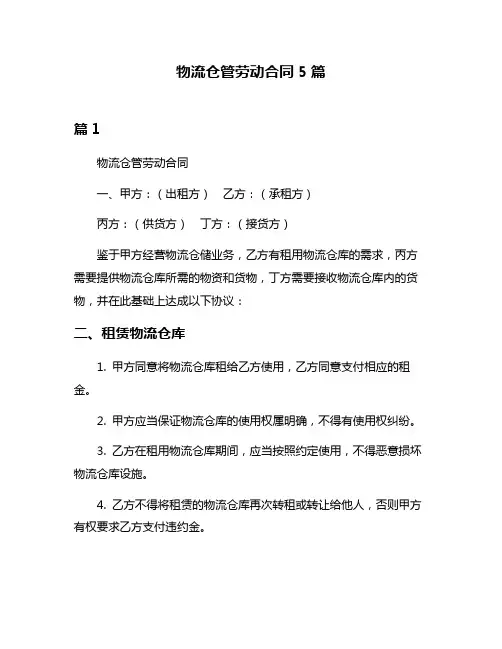 物流仓管劳动合同5篇