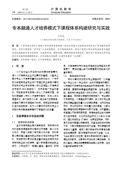 专本融通人才培养模式下课程体系构建研究与实践