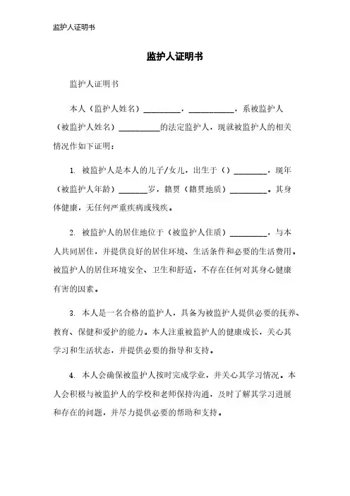 监护人证明书