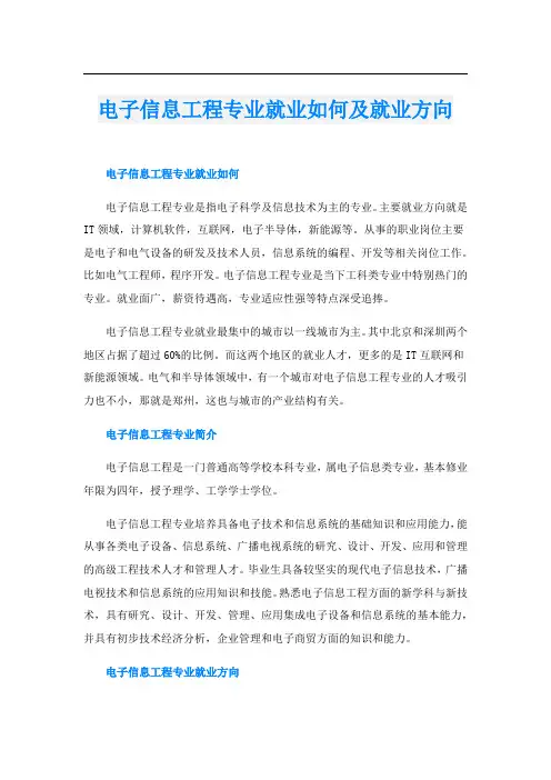 电子信息工程专业就业如何及就业方向