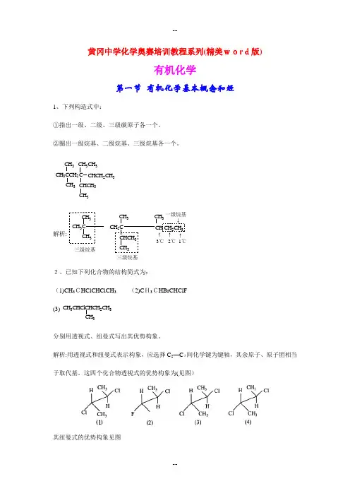 高中化学奥赛培训教程全集---之有机化学
