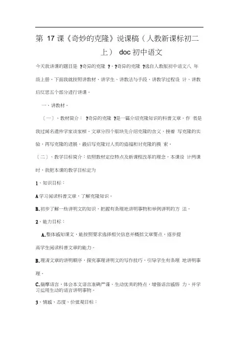 第17课《奇妙的克隆》说课稿(人教新课标初二上)doc初中语文