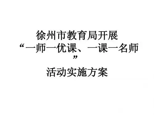 徐州市教育局开展一师一优课、一课一名师”活动实施方案