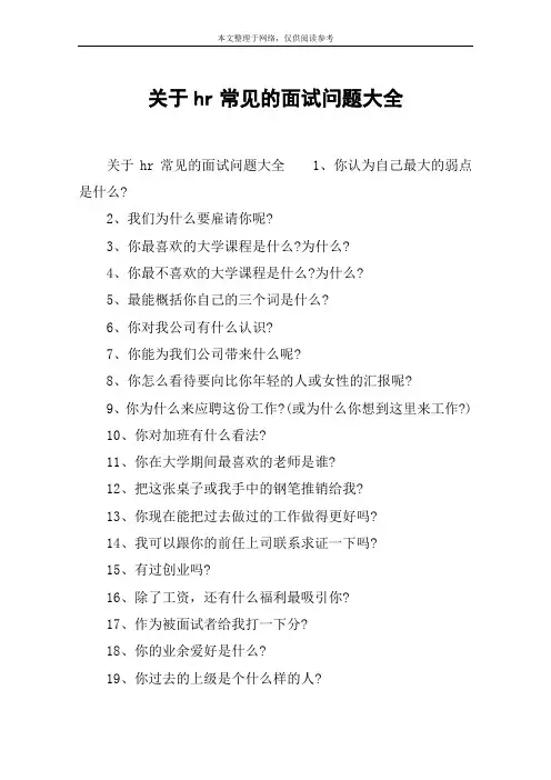关于hr常见的面试问题大全
