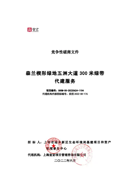森兰楔形绿地五洲大道 300 米绿带代建服务竞争性磋商文件说明书