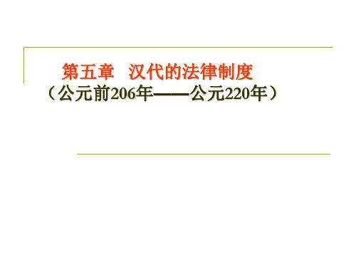 第五章 汉代法制
