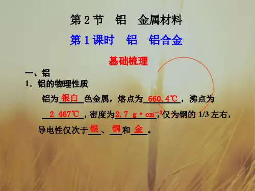 最新-高中化学 第1课时 铝 铝合金课件 鲁科版必修1 精品 