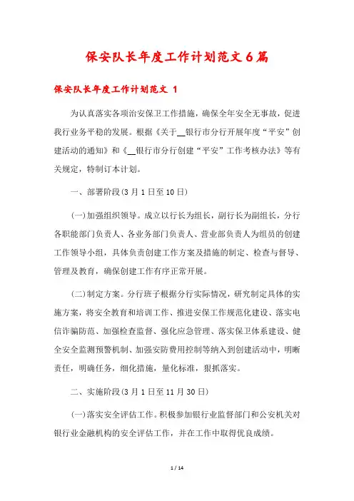 保安队长年度工作计划范文6篇