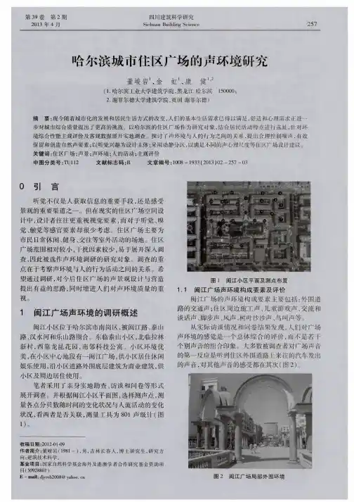 哈尔滨城市住区广场的声环境研究