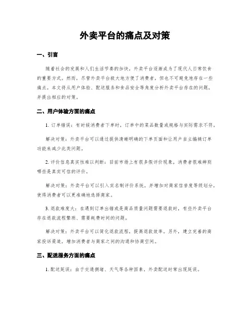 外卖平台的痛点及对策