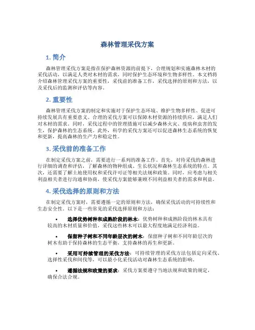 森林管理采伐方案