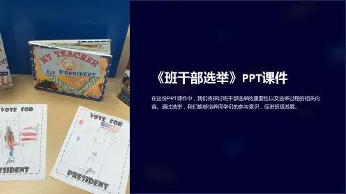 《班干部选举》课件