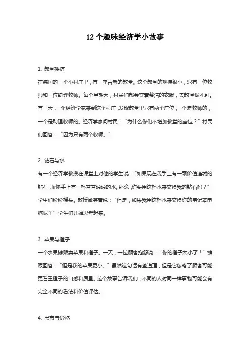 12个趣味经济学小故事