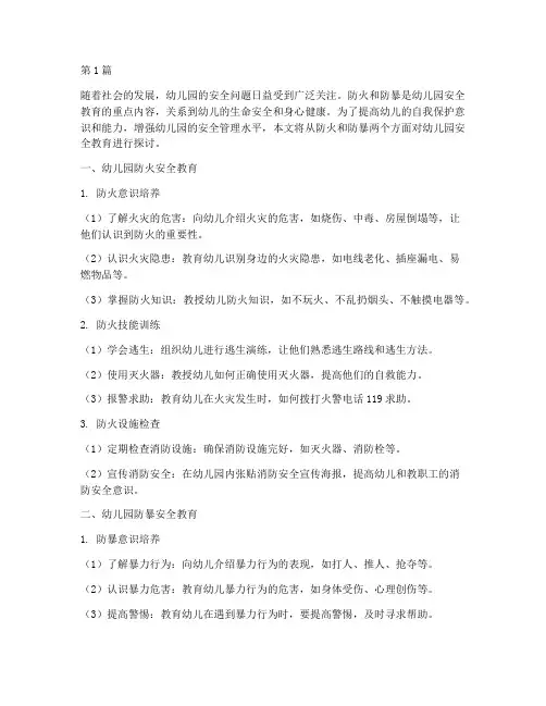幼儿园防火防暴安全教育(3篇)