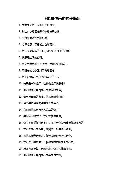 正能量快乐的句子简短