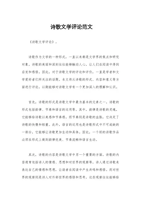 诗歌文学评论范文