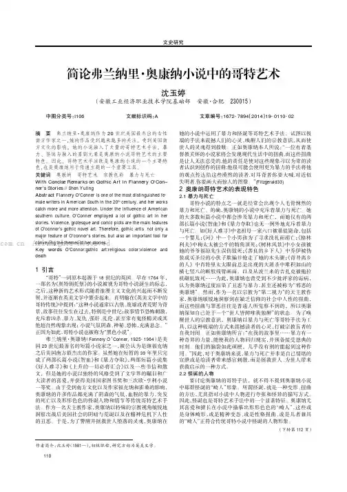 简论弗兰纳里·奥康纳小说中的哥特艺术