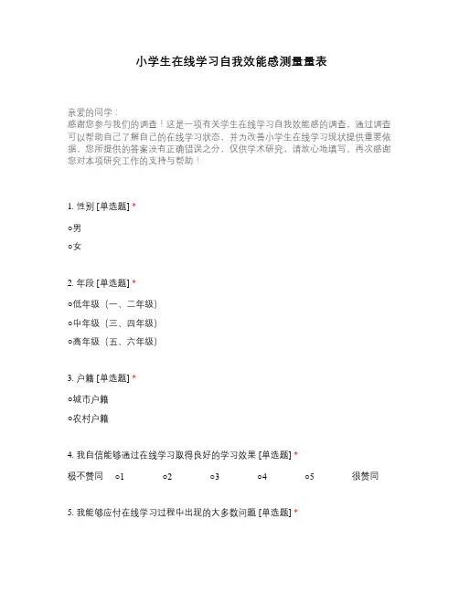 小学生在线学习自我效能感测量量表
