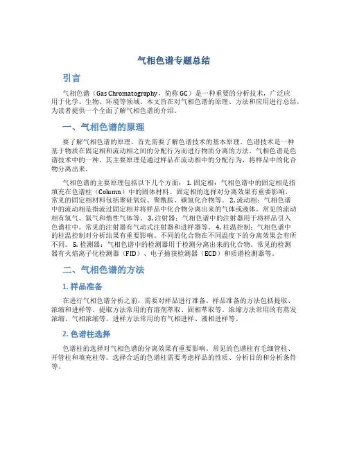 气相色谱专题总结