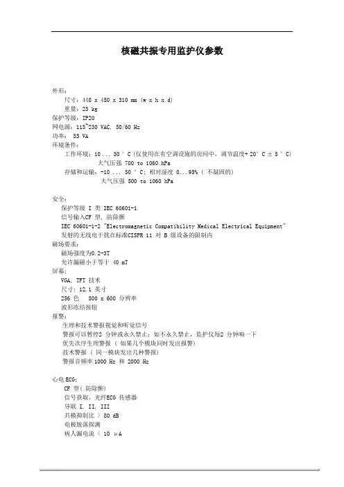 核磁共振专用监护仪参数