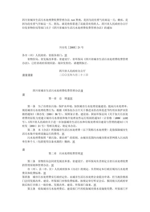 四川省城市生活污水处理费收费管理办法