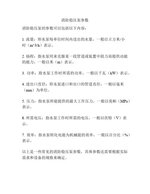 消防稳压泵参数