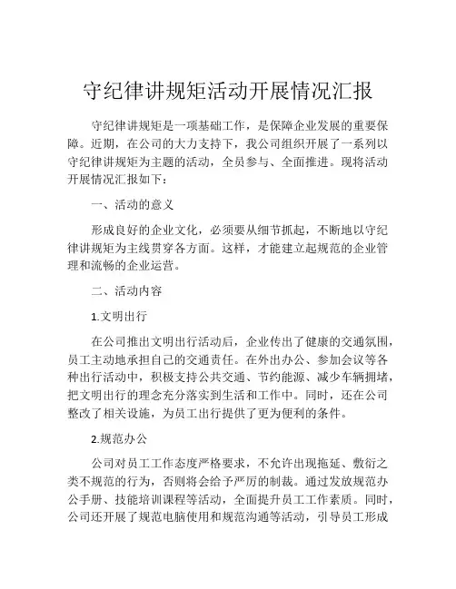 守纪律讲规矩活动开展情况汇报