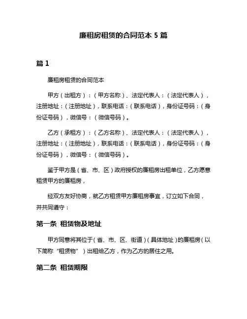 廉租房租赁的合同范本5篇