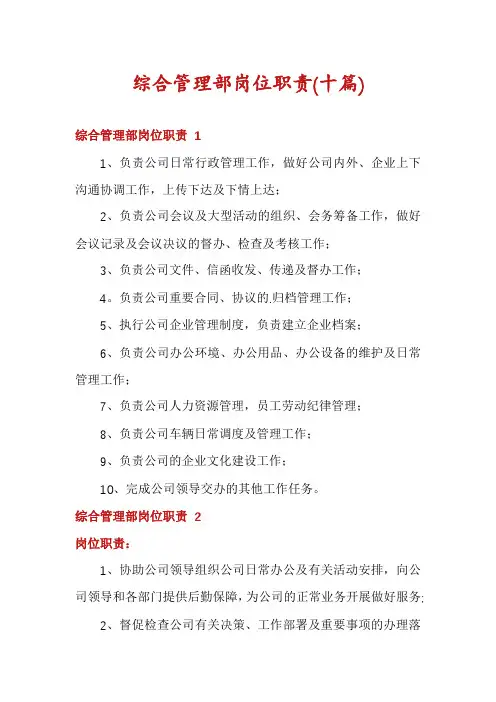 综合管理部岗位职责(十篇)