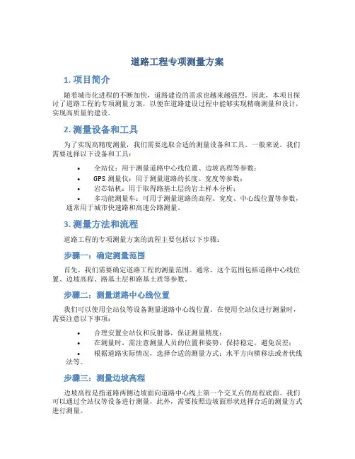 道路工程专项测量方案