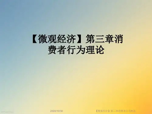 【微观经济】第三章消费者行为理论