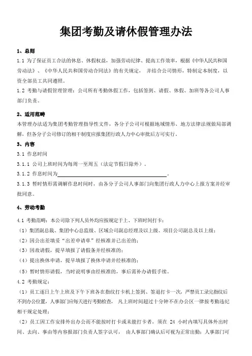 集团考勤及请休假管理办法
