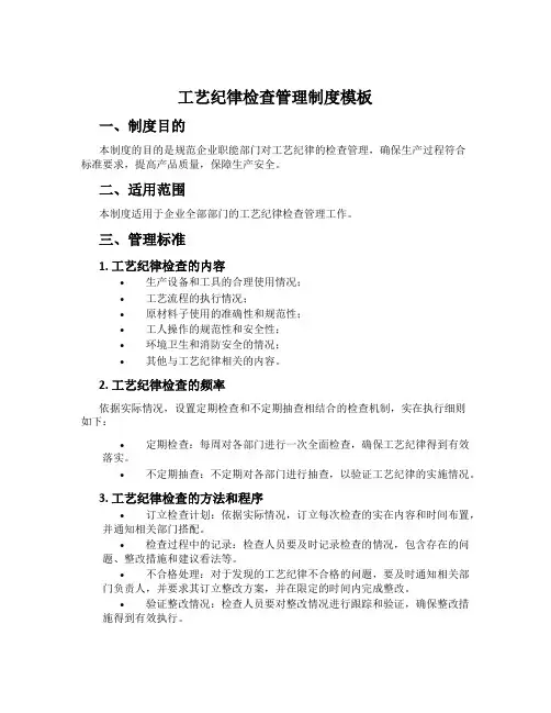 工艺纪律检查管理制度模板