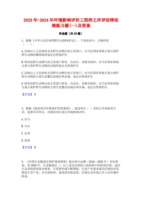 2023年-2024年环境影响评价工程师之环评法律法规练习题(一)及答案