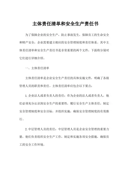 主体责任清单和安全生产责任书