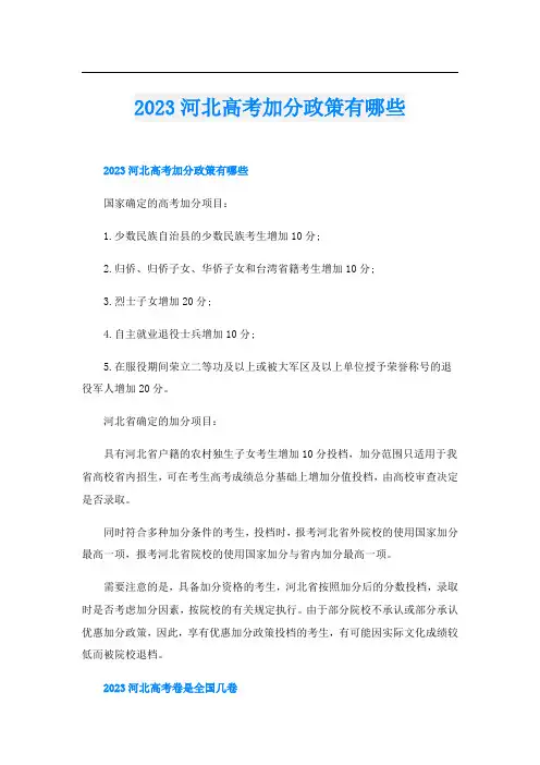 2023河北高考加分政策有哪些