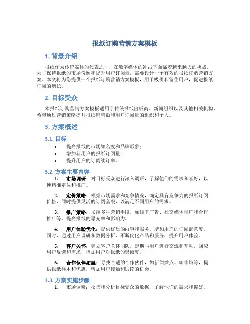 报纸订购营销方案模板