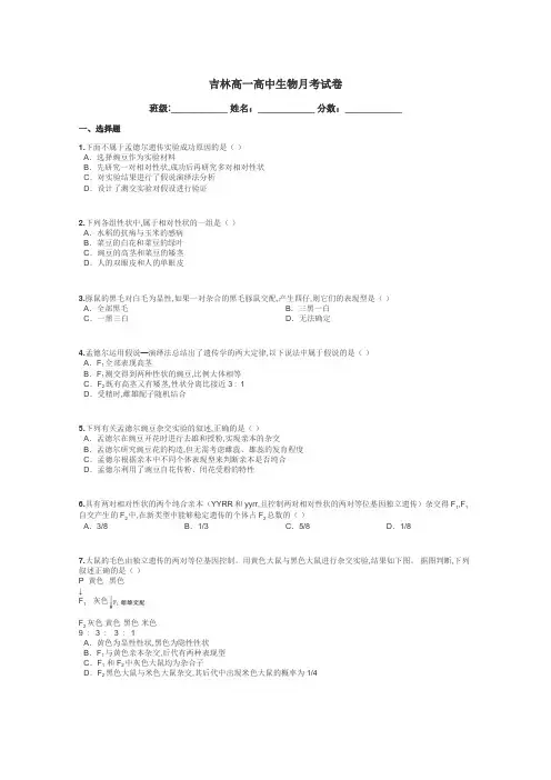 吉林高一高中生物月考试卷带答案解析
