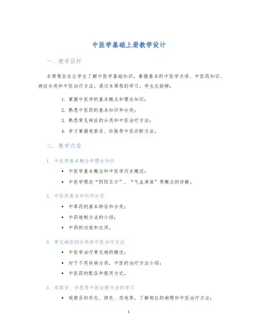 中医学基础上册教学设计