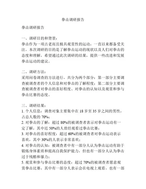 拳击调研报告