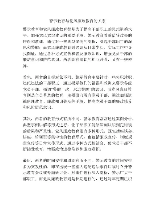 警示教育与党风廉政教育的关系