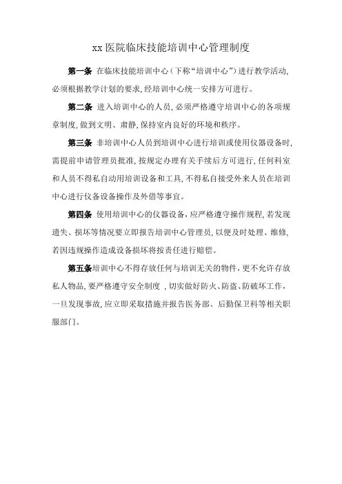 xx医院临床技能培训中心管理制度