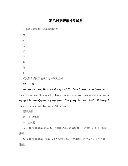 羽毛球竞赛编排及规则