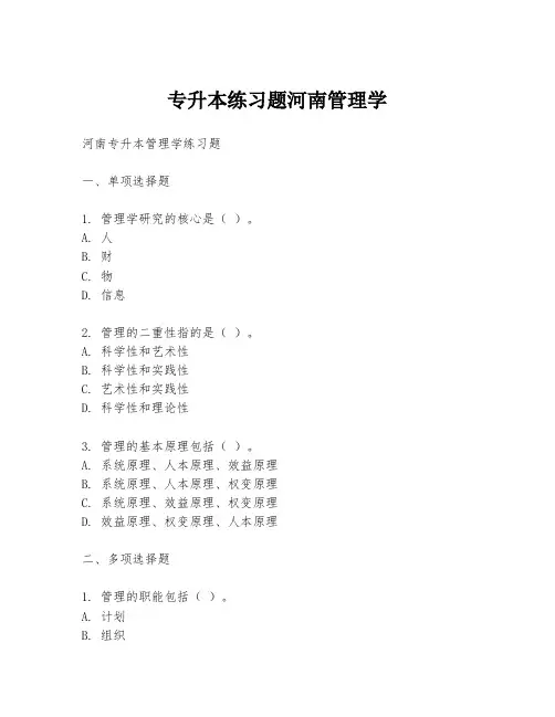 专升本练习题河南管理学