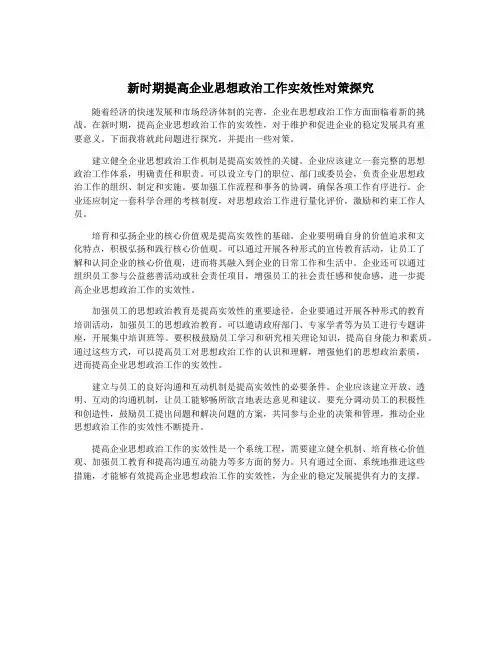新时期提高企业思想政治工作实效性对策探究