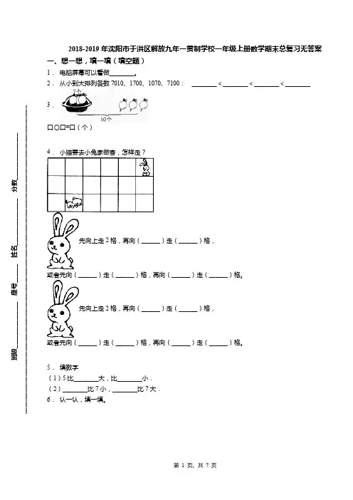 2018-2019年沈阳市于洪区解放九年一贯制学校一年级上册数学期末总复习无答案