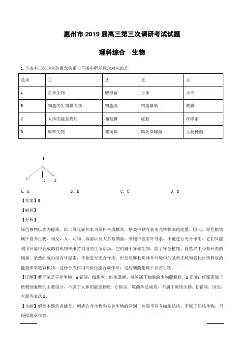 广东省惠州市2019届高三下学期第三次调研考试生物试题含答案解析