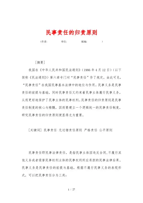 民事责任的归责原则